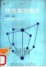 线性规划教程（1988 PDF版）