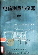 电信测量与仪器（1995 PDF版）