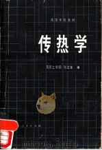 传热学（1982 PDF版）