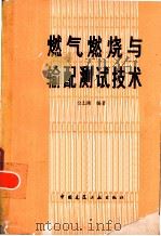 燃气燃烧与输配测试技术（1981 PDF版）