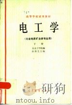 电工学  下（1979 PDF版）