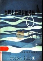 世界上最奇异的液体（1986 PDF版）
