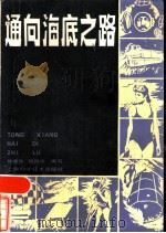 通向海底之路（1986 PDF版）
