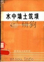 水中填土筑坝（1978 PDF版）
