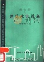 建筑水电设备（1989 PDF版）