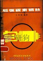 后张碳素钢丝（1980 PDF版）