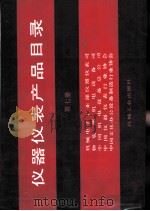 仪器仪表产品目录  第7册（1991 PDF版）