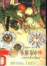 巧做时令菜300味（1989 PDF版）