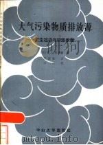 大气污染物质排放源  发生过程与排放系数（1985 PDF版）