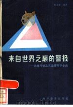 来自世界之巅的警报 环境污染及其治理科学小品 1986 PDF电子版封面 13051·1471 陈永庸编著
