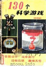 130个科学游戏（1981 PDF版）