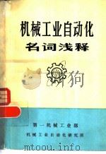 机械工业自动化名词浅释（1979 PDF版）