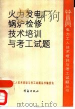 火力发电厂锅炉检修技术培训与考工试题（1991 PDF版）