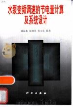 水泵变频调速的节电量计算及系统设计（1998 PDF版）