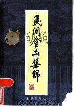 民间食品集锦（1985 PDF版）