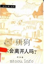 水会离开人吗？（1986 PDF版）