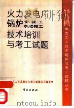 火力发电厂锅炉安装工锅炉机动钳工技术培训与考工试题（1991 PDF版）