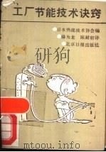 工厂节能技术诀窍（1988 PDF版）