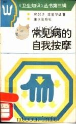 常见病的自我按摩（1991 PDF版）