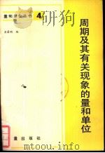 周期及其有关现象的量和单位（1983 PDF版）