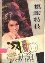 摄影特技（1984 PDF版）