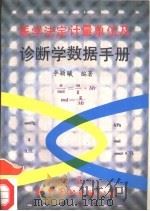 医学法定计量单位及诊断学数据手册（1992 PDF版）