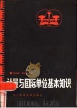计量与国际单位基本知识（1986 PDF版）