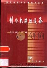 制冷机辅助设备（1999 PDF版）