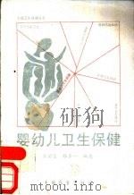 婴幼儿卫生保健（1989 PDF版）