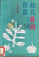 幼儿养育百忌（1989 PDF版）
