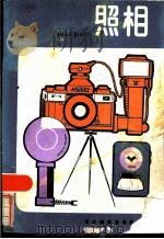 照相 1985 PDF电子版封面 15245·45 梅杯编