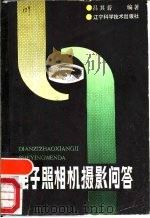 电子照相机摄影问答（1988 PDF版）