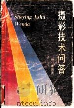 摄影技术问答（1988 PDF版）