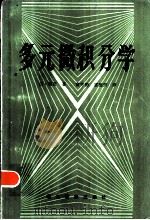 多元微积分学（1986 PDF版）