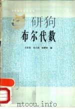 布尔代数（1982 PDF版）