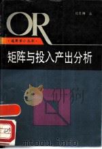 矩阵与投入产出分析（1987 PDF版）