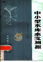 中小型水库水文测报（1975 PDF版）