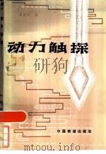 动力触探（1986 PDF版）
