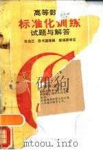 高等数学标准化训练试题与解答（1988 PDF版）