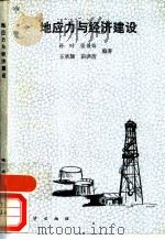 地应力与经济建设（1989 PDF版）