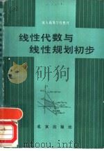 线性代数与线性规划初步（1986 PDF版）