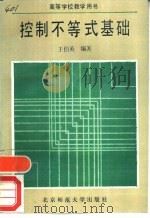 控制不等式基础（1990 PDF版）