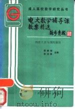 电大数学辅导课教案精选  线性代数与线性规划（1988 PDF版）