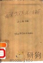 高等数学学习辅导（1989 PDF版）