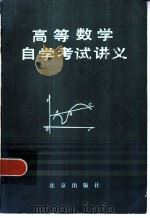 高等数学自学考试讲义  上（1985 PDF版）