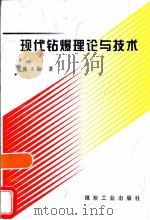 现代钻爆理论与技术（1998 PDF版）