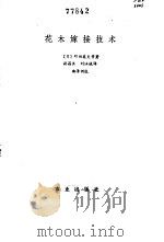 花木嫁接技术（1982 PDF版）