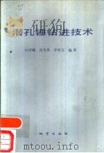 潜孔锤钻进技术（1988 PDF版）