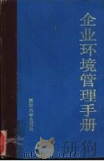 企业环境管理手册（1986 PDF版）
