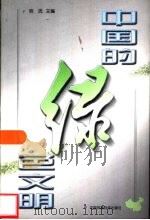 中国的绿色文明（1999 PDF版）